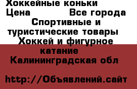 Хоккейные коньки Bauer › Цена ­ 1 500 - Все города Спортивные и туристические товары » Хоккей и фигурное катание   . Калининградская обл.